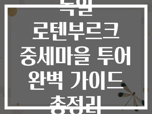 독일 로텐부르크 중세마을 투어 완벽 가이드 총정리