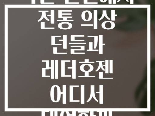 독일 뮌헨에서 전통 의상 던들과 레더호젠 어디서 대여할까