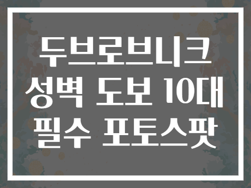 두브로브니크 성벽 도보 10대 필수 포토스팟