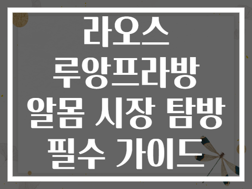 라오스 루앙프라방 알몸 시장 탐방 필수 가이드