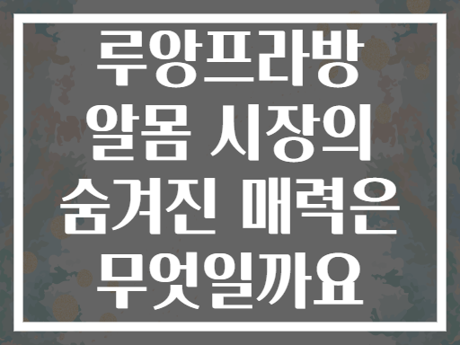 루앙프라방 알몸 시장의 숨겨진 매력은 무엇일까요