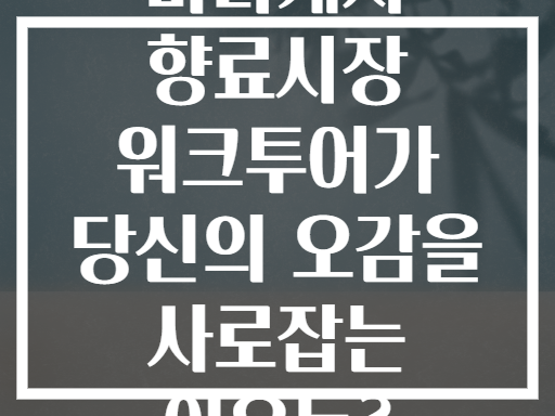 마라케시 향료시장 워크투어가 당신의 오감을 사로잡는 이유는?