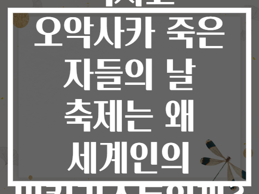 멕시코 오악사카 죽은 자들의 날 축제는 왜 세계인의 버킷리스트일까?