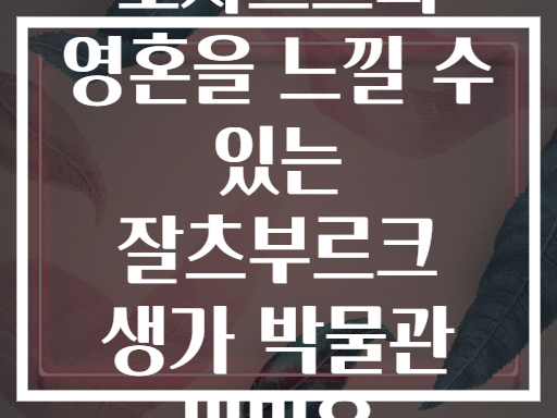 모차르트의 영혼을 느낄 수 있는 잘츠부르크 생가 박물관 비밀은