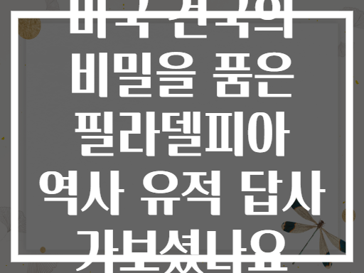 미국 건국의 비밀을 품은 필라델피아 역사 유적 답사 가보셨나요