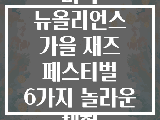 미국 뉴올리언스 가을 재즈 페스티벌 6가지 놀라운 체험