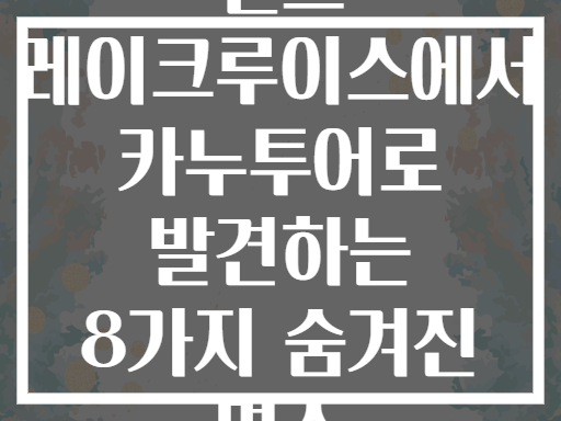 밴프 레이크루이스에서 카누투어로 발견하는 8가지 숨겨진 명소