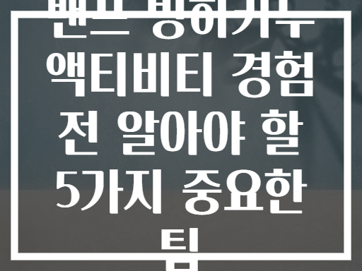 밴프 빙하카누 액티비티 경험 전 알아야 할 5가지 중요한 팁