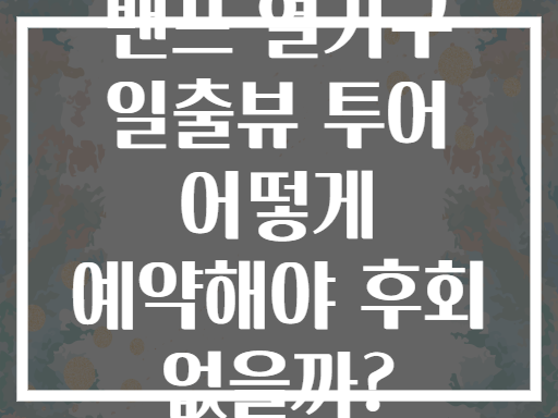 밴프 열기구 일출뷰 투어 어떻게 예약해야 후회 없을까?