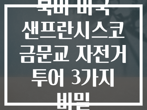 북미 미국 샌프란시스코 금문교 자전거 투어 3가지 비밀