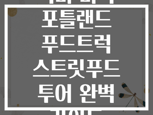 북미 미국 포틀랜드 푸드트럭 스트릿푸드 투어 완벽 가이드