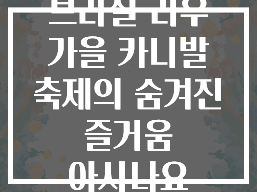 브라질 리우 가을 카니발 축제의 숨겨진 즐거움 아시나요