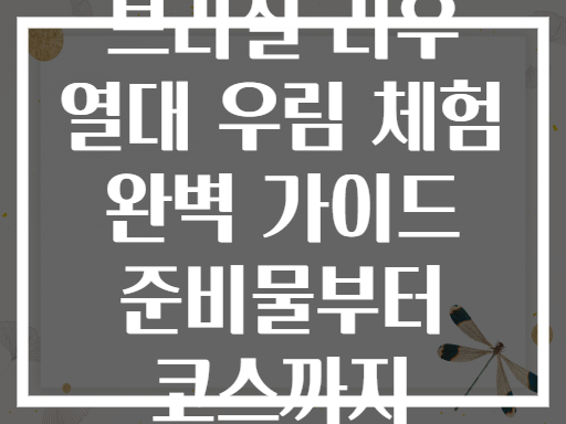 브라질 리우 열대 우림 체험 완벽 가이드 준비물부터 코스까지