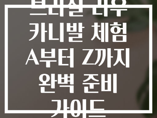 브라질 리우 카니발 체험 A부터 Z까지 완벽 준비 가이드