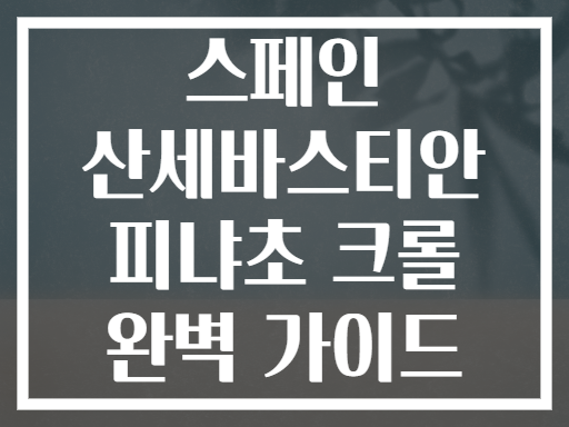 스페인 산세바스티안 피냐초 크롤 완벽 가이드