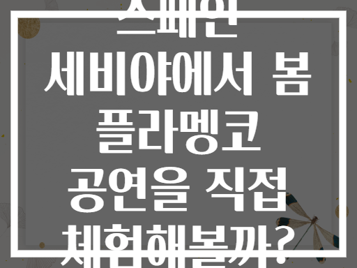 스페인 세비야에서 봄 플라멩코 공연을 직접 체험해볼까?