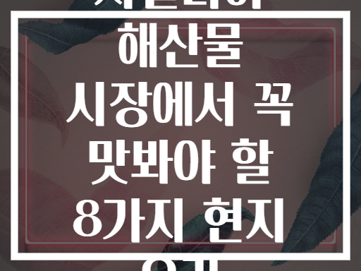 시칠리아 해산물 시장에서 꼭 맛봐야 할 8가지 현지 요리