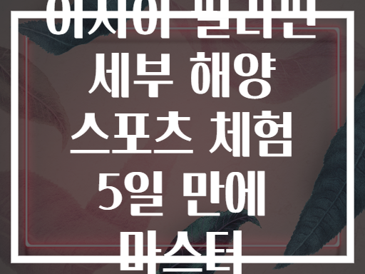 아시아 필리핀 세부 해양 스포츠 체험 5일 만에 마스터