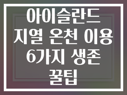 아이슬란드 지열 온천 이용 6가지 생존 꿀팁