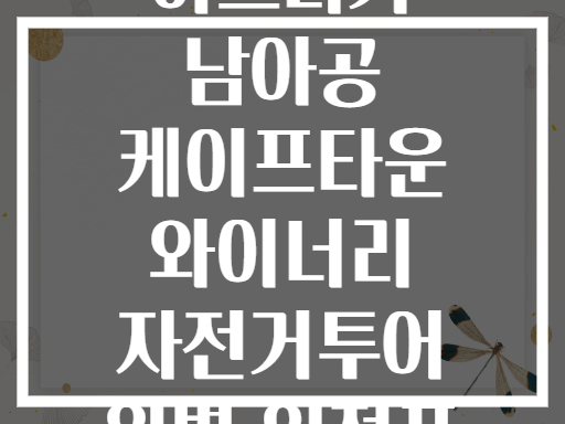 아프리카 남아공 케이프타운 와이너리 자전거투어 완벽 일정표