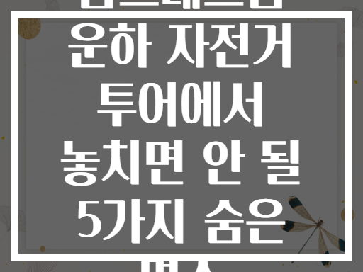 암스테르담 운하 자전거 투어에서 놓치면 안 될 5가지 숨은 명소