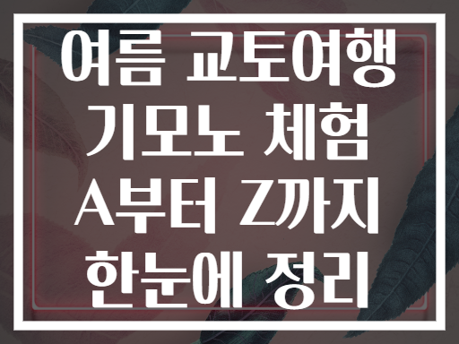 여름 교토여행 기모노 체험 A부터 Z까지 한눈에 정리