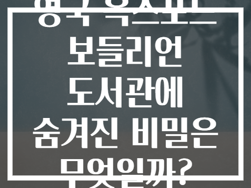 영국 옥스포드 보들리언 도서관에 숨겨진 비밀은 무엇일까?