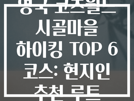 영국 코츠월드 시골마을 하이킹 TOP 6 코스: 현지인 추천 루트
