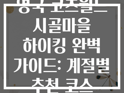 영국 코츠월드 시골마을 하이킹 완벽 가이드: 계절별 추천 코스