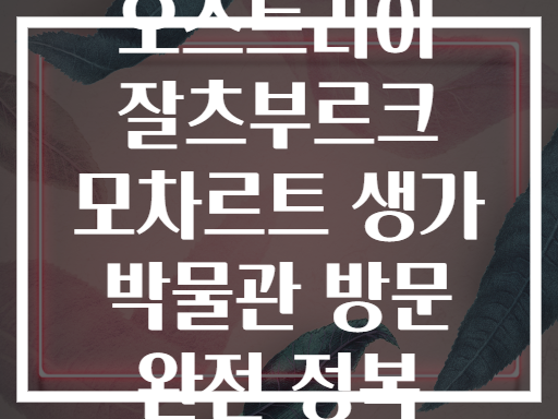 오스트리아 잘츠부르크 모차르트 생가 박물관 방문 완전 정복