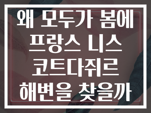 왜 모두가 봄에 프랑스 니스 코트다쥐르 해변을 찾을까