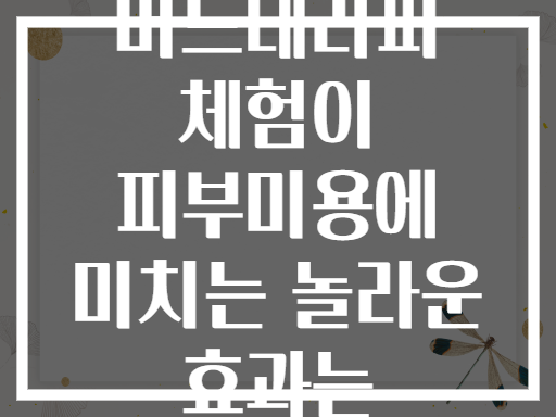 요르단 사해 머드테라피 체험이 피부미용에 미치는 놀라운 효과는 무엇일까?