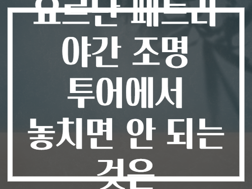 요르단 페트라 야간 조명 투어에서 놓치면 안 되는 것은