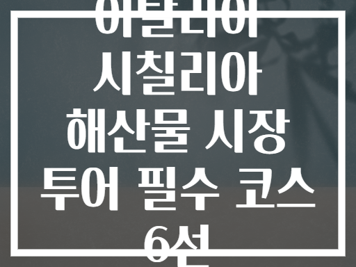 이탈리아 시칠리아 해산물 시장 투어 필수 코스 6선