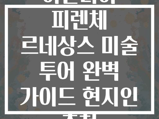 이탈리아 피렌체 르네상스 미술 투어 완벽 가이드 현지인 추천