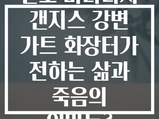 인도 바라나시 갠지스 강변 가트 화장터가 전하는 삶과 죽음의 의미는?
