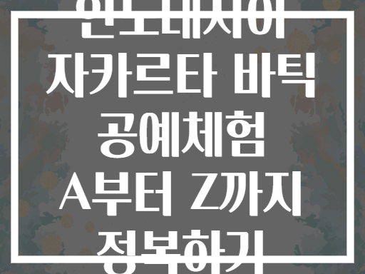 인도네시아 자카르타 바틱 공예체험 A부터 Z까지 정복하기