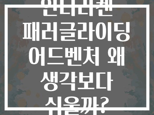 인터라켄 패러글라이딩 어드벤처 왜 생각보다 쉬울까?