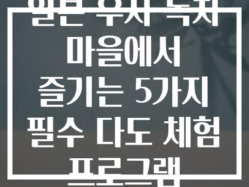 일본 우지 녹차 마을에서 즐기는 5가지 필수 다도 체험 프로그램