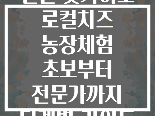 일본 홋카이도 로컬치즈 농장체험 초보부터 전문가까지 단계별 가이드