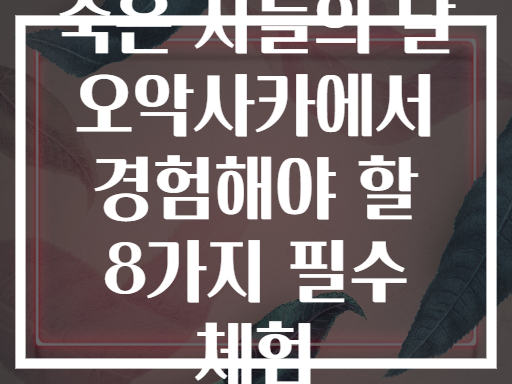 죽은 자들의 날 오악사카에서 경험해야 할 8가지 필수 체험