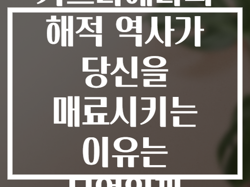 카르타헤나의 해적 역사가 당신을 매료시키는 이유는 무엇일까