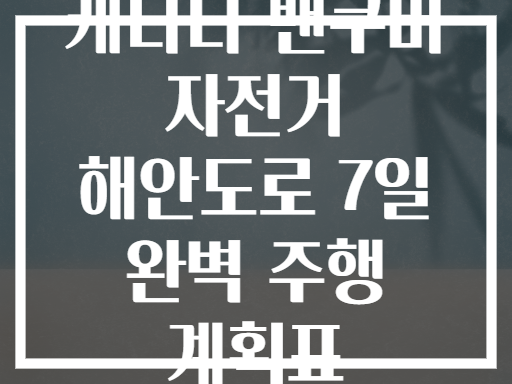 캐나다 밴쿠버 자전거 해안도로 7일 완벽 주행 계획표