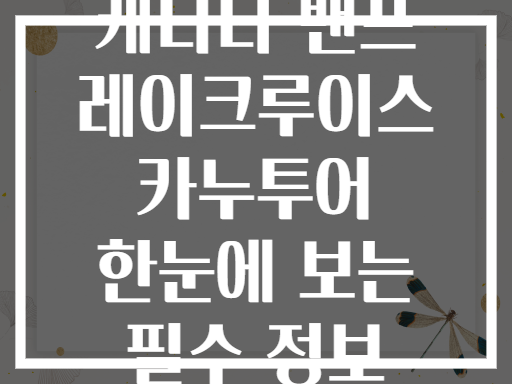 캐나다 밴프 레이크루이스 카누투어 한눈에 보는 필수 정보