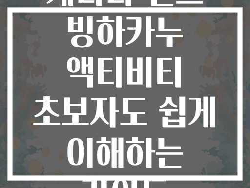 캐나다 밴프 빙하카누 액티비티 초보자도 쉽게 이해하는 가이드