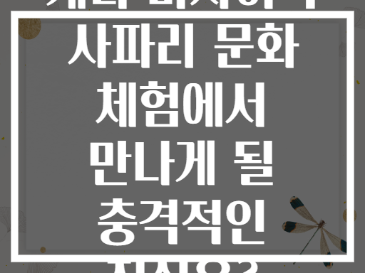 케냐 마사이족 사파리 문화 체험에서 만나게 될 충격적인 진실은?