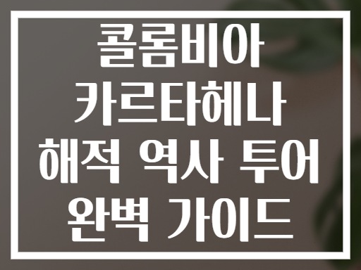 콜롬비아 카르타헤나 해적 역사 투어 완벽 가이드