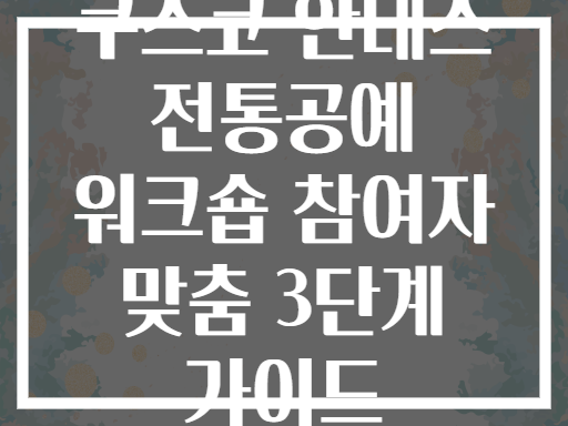 쿠스코 안데스 전통공예 워크숍 참여자 맞춤 3단계 가이드