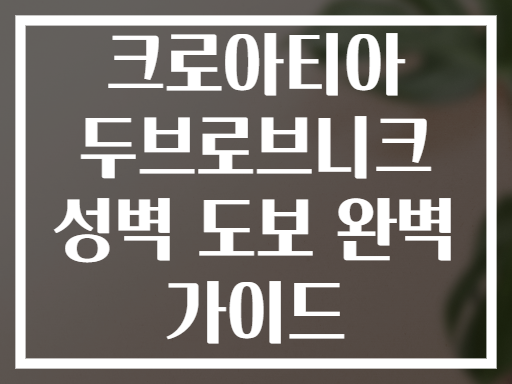 크로아티아 두브로브니크 성벽 도보 완벽 가이드