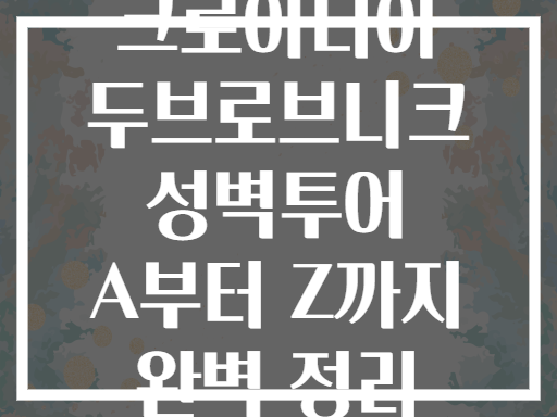 크로아티아 두브로브니크 성벽투어 A부터 Z까지 완벽 정리